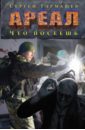 Ареал. Что посеешь - Тармашев Сергей Сергеевич