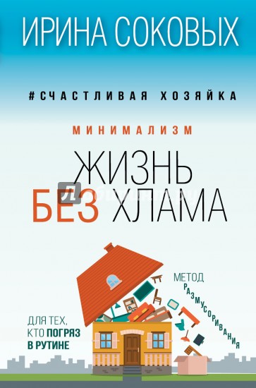 Минимализм. Жизнь без хлама