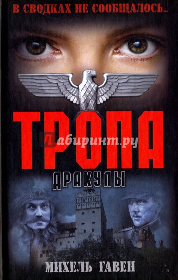 Тропа Дракулы