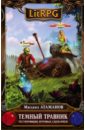 Темный травник. Книга 1. Тестировщик игровых сценариев - Атаманов Михаил
