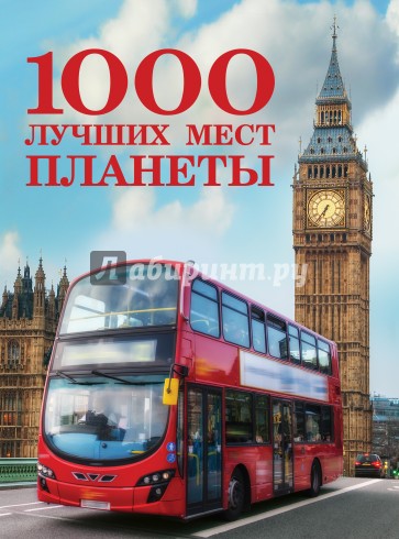 1000 лучших мест планеты (стерео-варио)