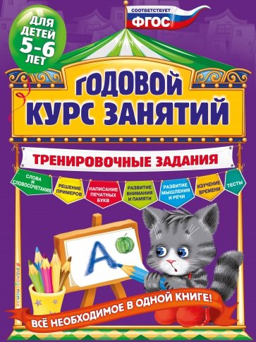 Годовой курс занятий. Тренировочные задания. Для детей 5-6 лет