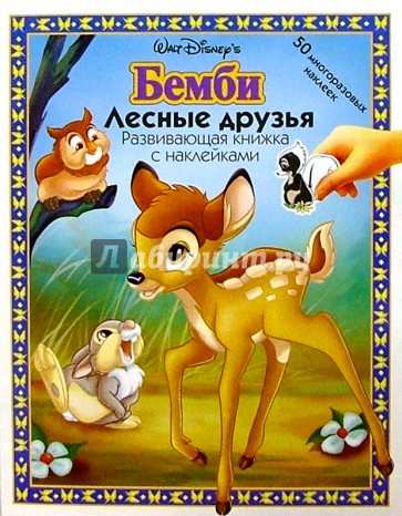 Бемби: Лесные друзья