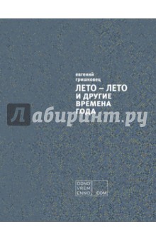 Обложка книги ЛЕТО - ЛЕТО и другие времена года, Гришковец Евгений
