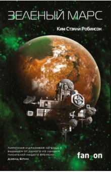 Обложка книги Зеленый Марс, Робинсон Ким Стэнли