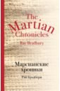 Брэдбери Рэй Марсианские хроники брэдбери рэй the martian chronicles марсианские хроники