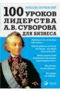 100 уроков лидерства А.В. Суворова для бизнеса - Летуновский Вячеслав Владимирович