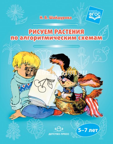 Рисуем растения по алгоритмическим схемам. 5-7 лет. ФГОС