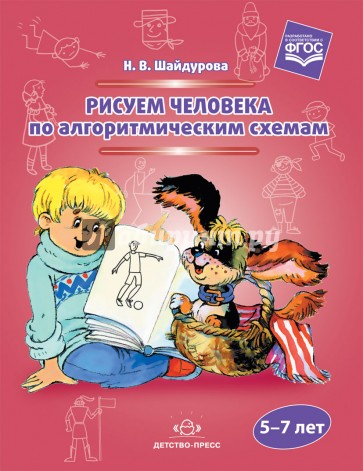 Рисуем человека по алгоритмическим схемам. 5-7 лет. ФГОС