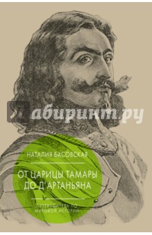 От царицы Тамары до д'Артаньяна. Путеводитель по мировой истории