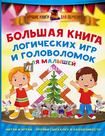 Большая книга логических игр и головоломок для малышей