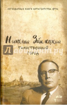 Обложка книги Таинственный город, Заболоцкий Николай Алексеевич