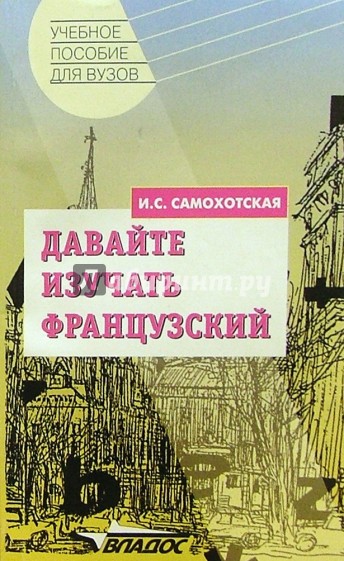 Давайте изучать французский: пособие для начинающих. - 4-е издание, исправленное