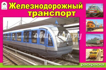 Железнодорожный транспорт