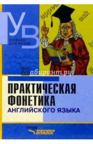 Практическая фонетика английского языка: Учеб. для студ. высш. учеб. заведений