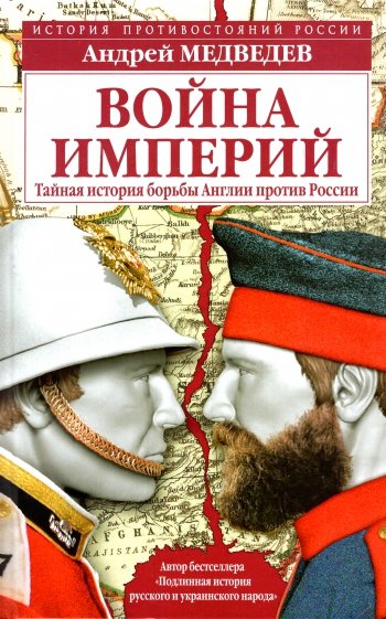 Война империй. Тайная история борьбы Англии против России