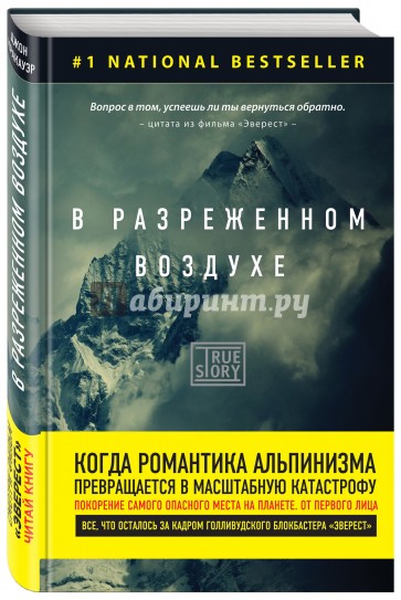 В разреженном воздухе. Самая страшная трагедия в истории Эвереста