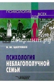 Психология неблагополучной семьи: Книга для педагогов и родителей