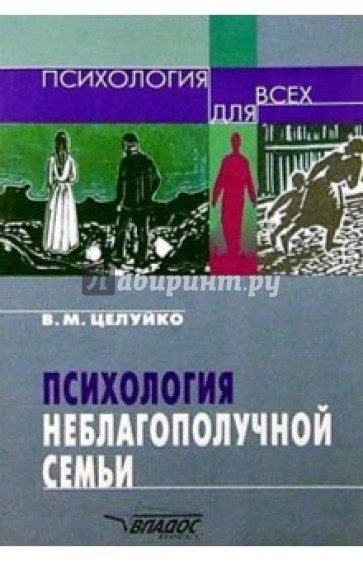 Психология неблагополучной семьи: Книга для педагогов и родителей