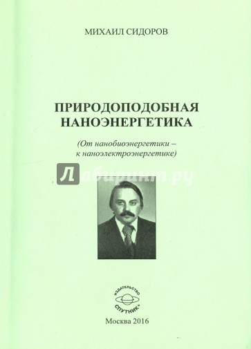 Природоподобная наноэнергетика