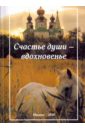 Пальчикова Алла Викторовна Счастье души - вдохновенье