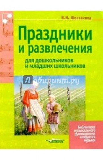 Праздники и развлечения для дошкольников и младших школьников