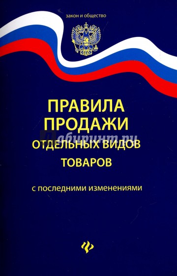 Правила продажи отдельных видов товаров