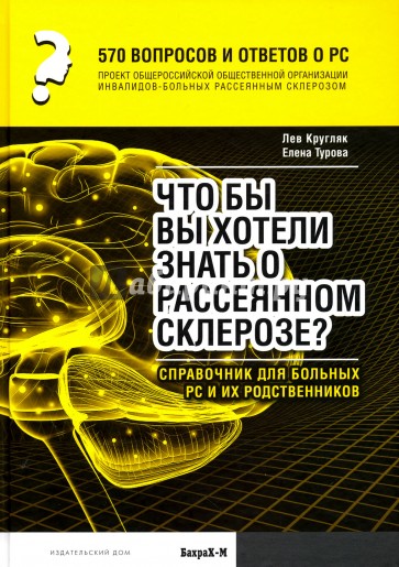 Что вы хотели бы знать о рассеянном склерозе. Спр.