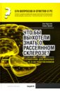 570 вопросов и ответов о РС. Что вы хотели бы знать о рассеянном склерозе? Справочник для больных РС - Кругляк Лев Григорьевич, Турова Елена Леонидовна