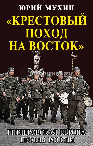 "Крестовый поход на Восток". Гитлеровская Европа против России