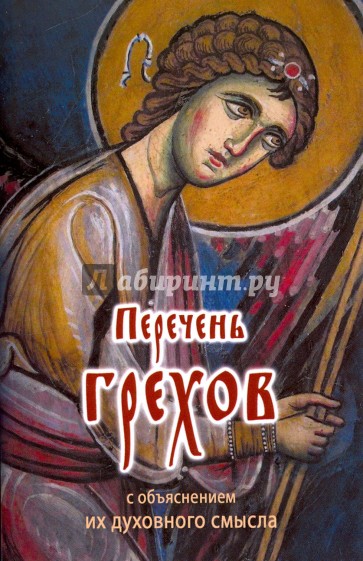 Перечень грехов с объяснением их духовного смысла