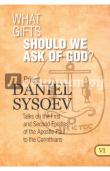 Обложка книги What Gifts Should We Ask of God?, Priest Daniel Sysoev