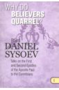 купить Priest Daniel Sysoev Why Do Believers Quarrel? На английском языке в интернет-магазине