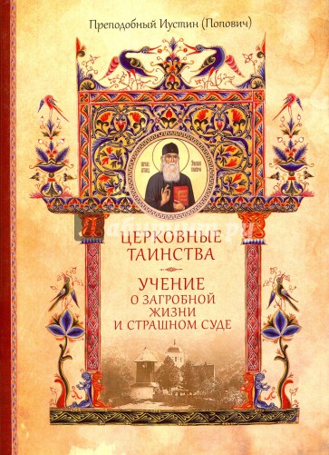 Собрание творений. Том 4. Церковные таинства. Учение о загробной жизни и Страшном Суде