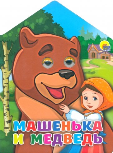 Домики с глазками. Машенька и Медведь