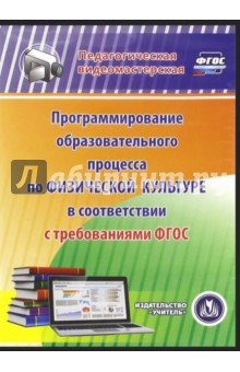 Программирование образовательного процесса по физической культуре ФГОС (CD).
