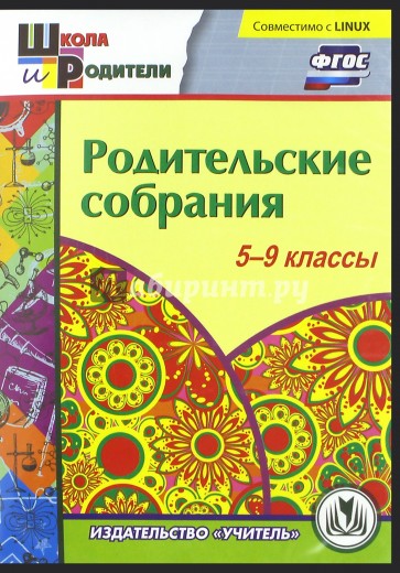 Родительские собрания. 5-9 классы (CD)