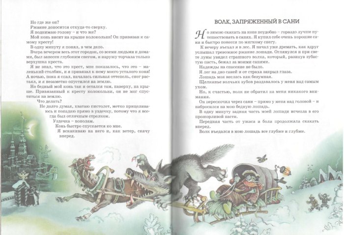 Иллюстрация 1 из 24 для Приключения барона Мюнхаузена - Рудольф Распе | Лабиринт - книги. Источник: Лабиринт