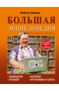 Левина Любовь Тимофеевна Большая энциклопедия для ржавых чайников