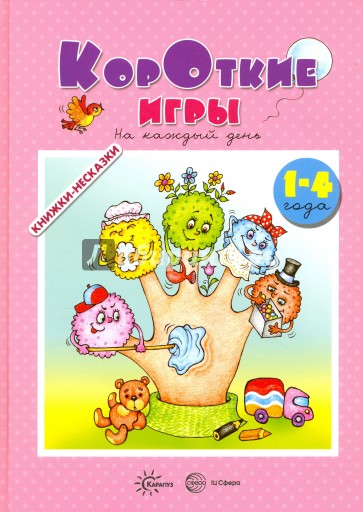 Короткие игры. На каждый день. 1-4 года