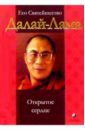 Далай-Лама Открытое сердце. Практика сострадания в повсед. жизни далай лама преобразование ума восемь строф о зарождении сострадания и изменении жизни к лучшему