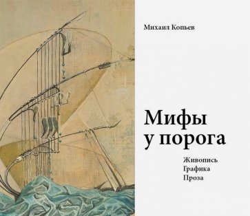 Мифы у порога. Живопись. Граф. Проза