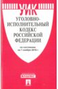 Уголовно-исполнительный кодекс Российской Федерации по состоянию на 01 ноября 2016 года
