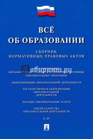 Все об образовании. Сборник нормативных правовых актов