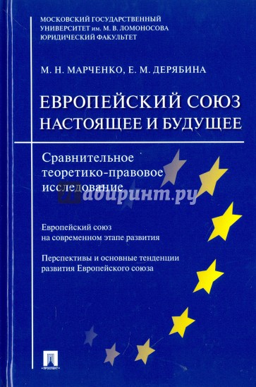 Европейский союз.Настоящее и будущее.Сравн.исслед