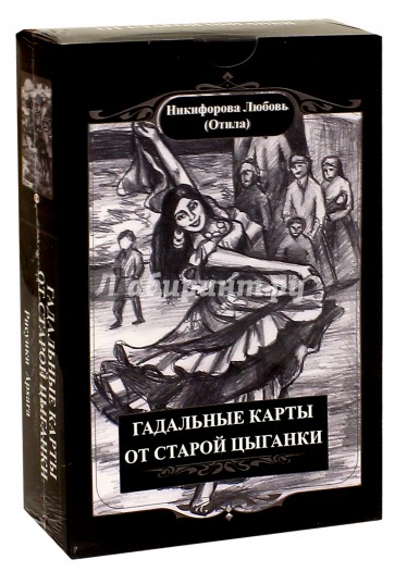 Гадальные карты старой цыганки. Книга + 36 карт