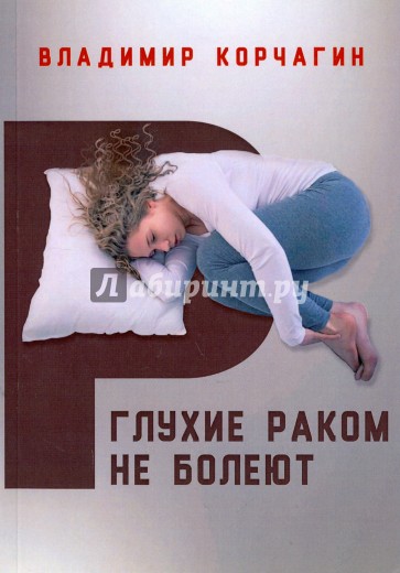 Глухие раком не болеют