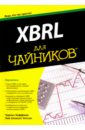 XBRL для чайников - Хоффман Чарльз, Уотсон Лив