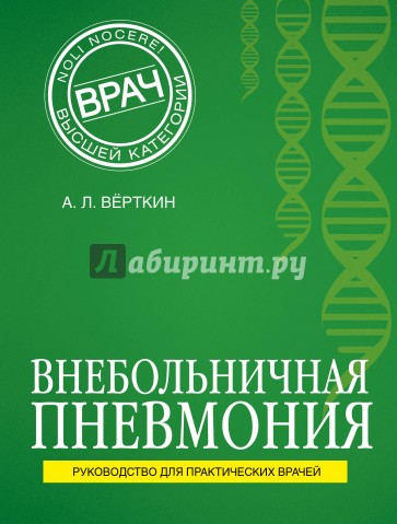 Внебольничная пневмония