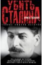 Убить Сталина - Гаспарян Армен Сумбатович